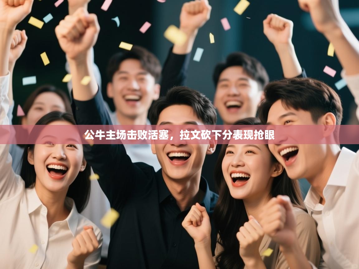 公牛主场击败活塞，拉文砍下分表现抢眼  第2张