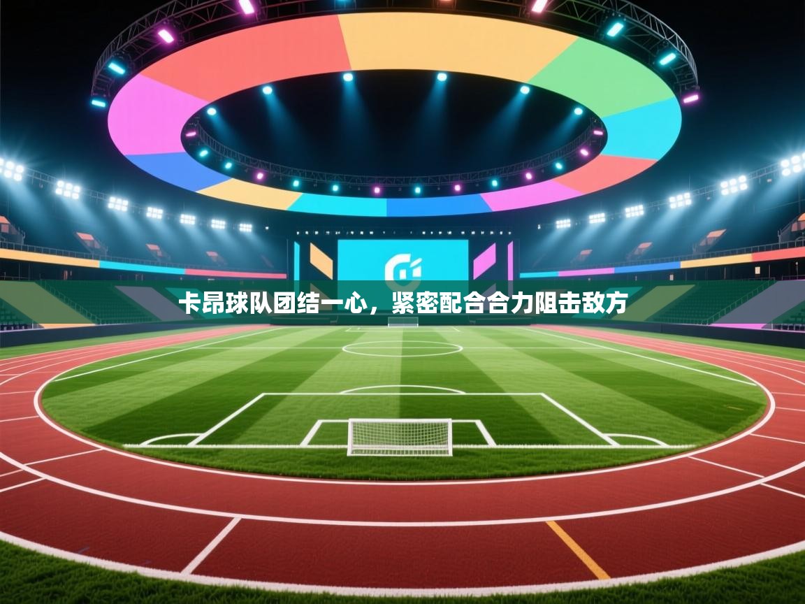 卡昂球队团结一心，紧密配合合力阻击敌方  第2张