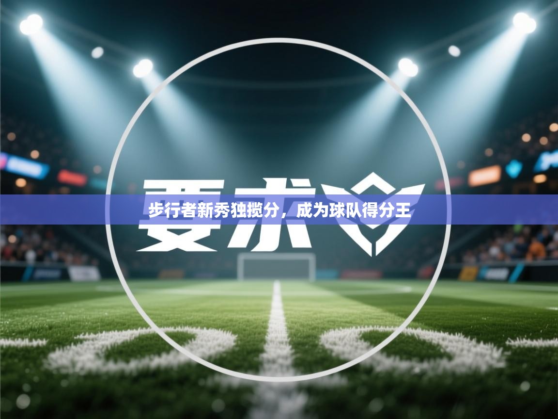 步行者新秀独揽分，成为球队得分王  第2张