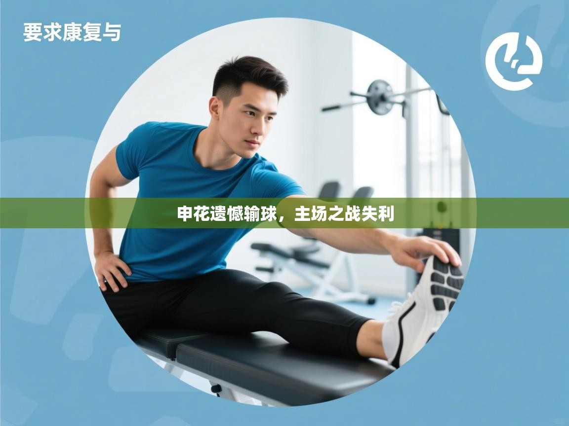 申花遗憾输球，主场之战失利  第2张