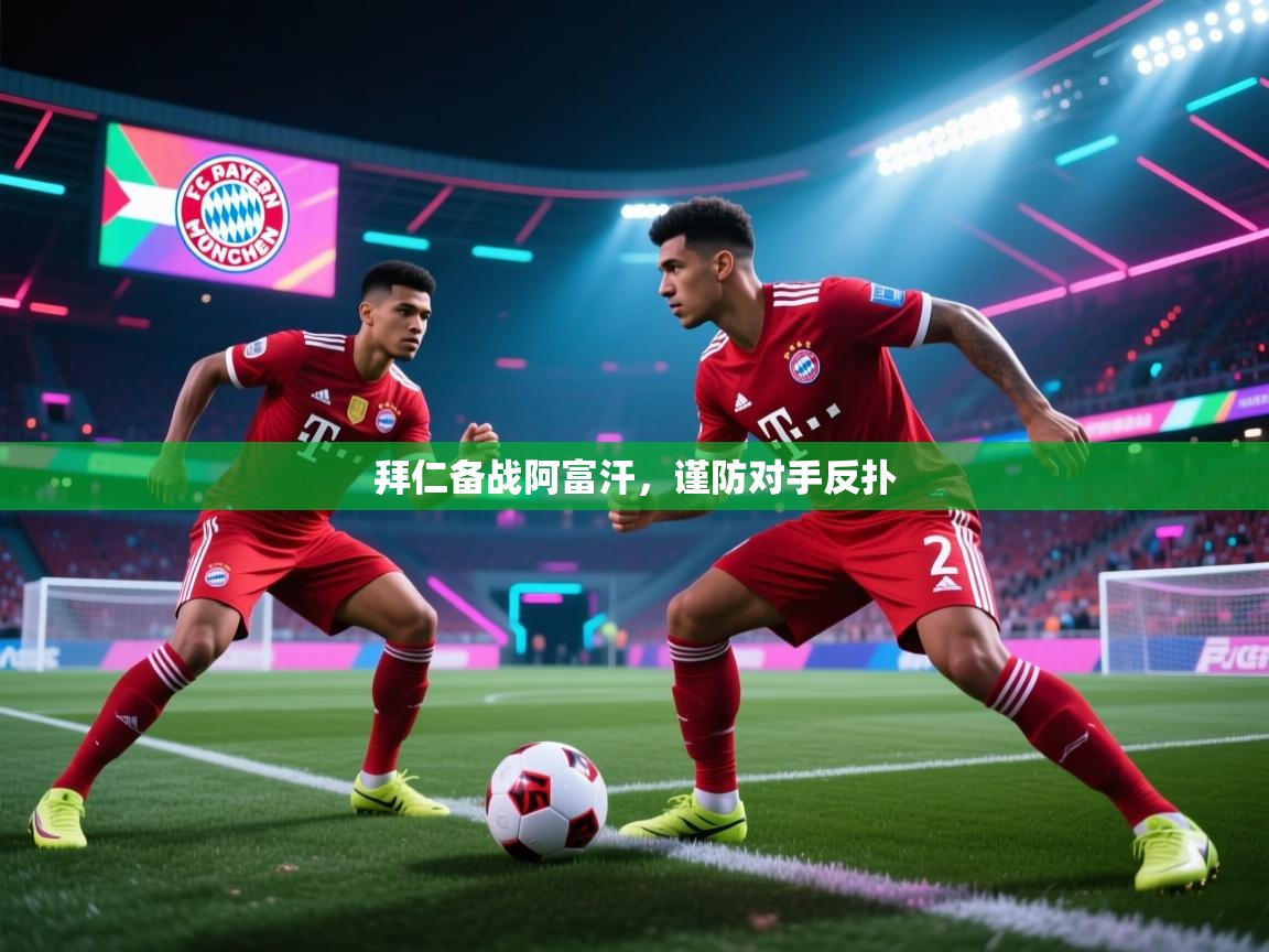 拜仁备战阿富汗,谨防对手反扑 第2张