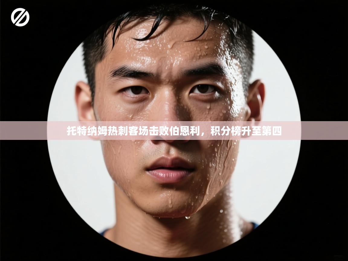 托特纳姆热刺客场击败伯恩利,积分榜升至第四 第2张