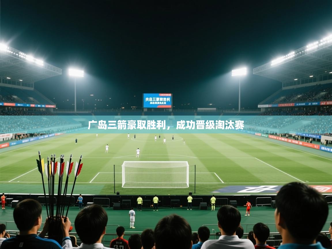 广岛三箭豪取胜利,成功晋级淘汰赛 第2张