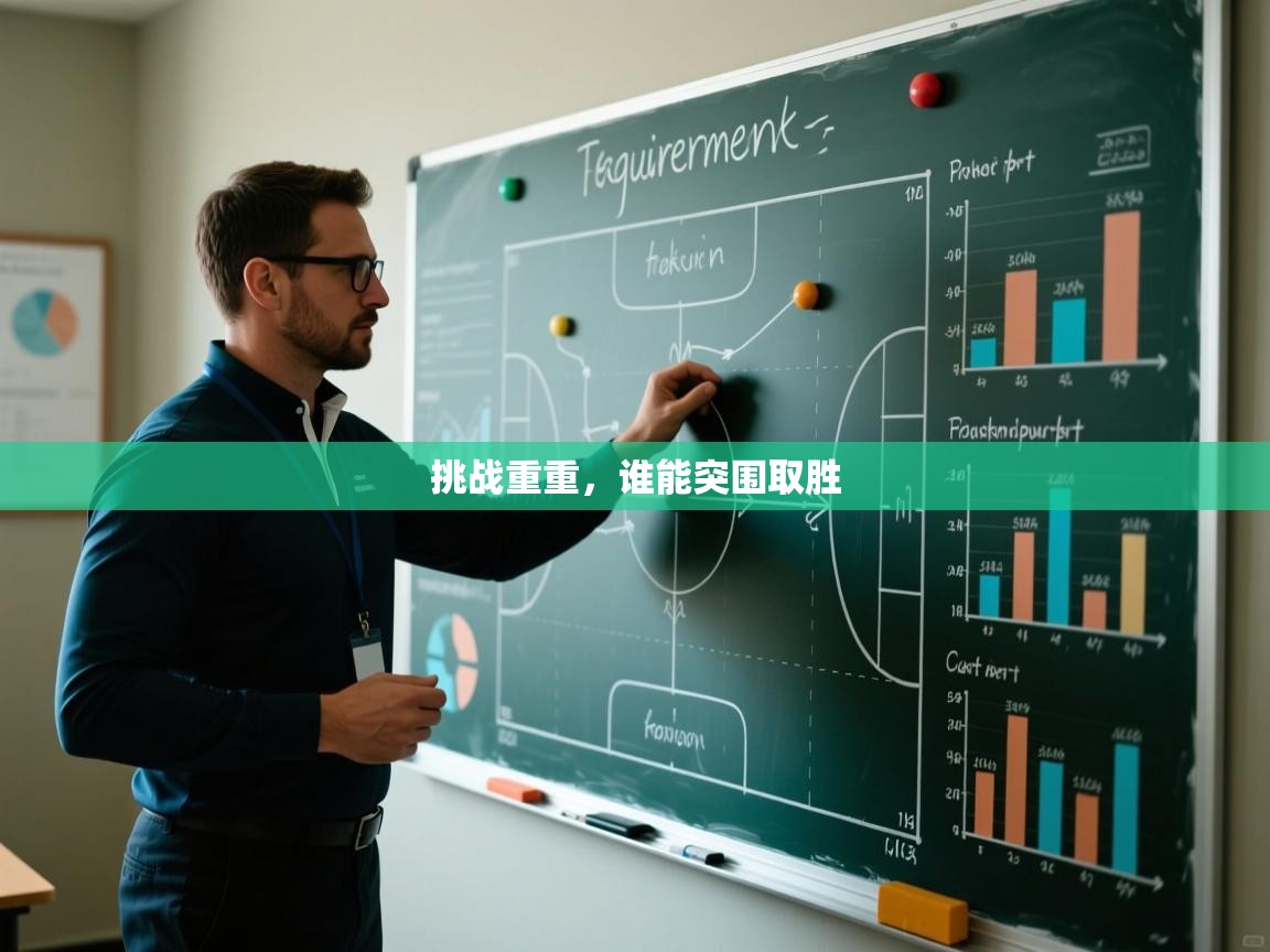 挑战重重，谁能突围取胜  第1张