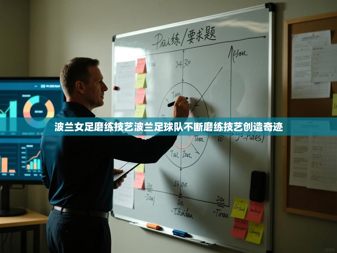 波兰女足磨练技艺波兰足球队不断磨练技艺创造奇迹 第1张