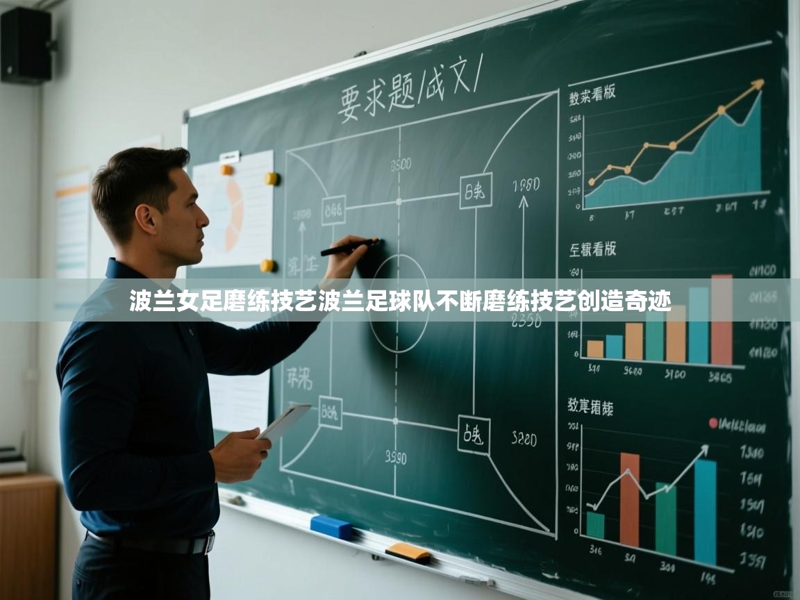 波兰女足磨练技艺波兰足球队不断磨练技艺创造奇迹 第2张