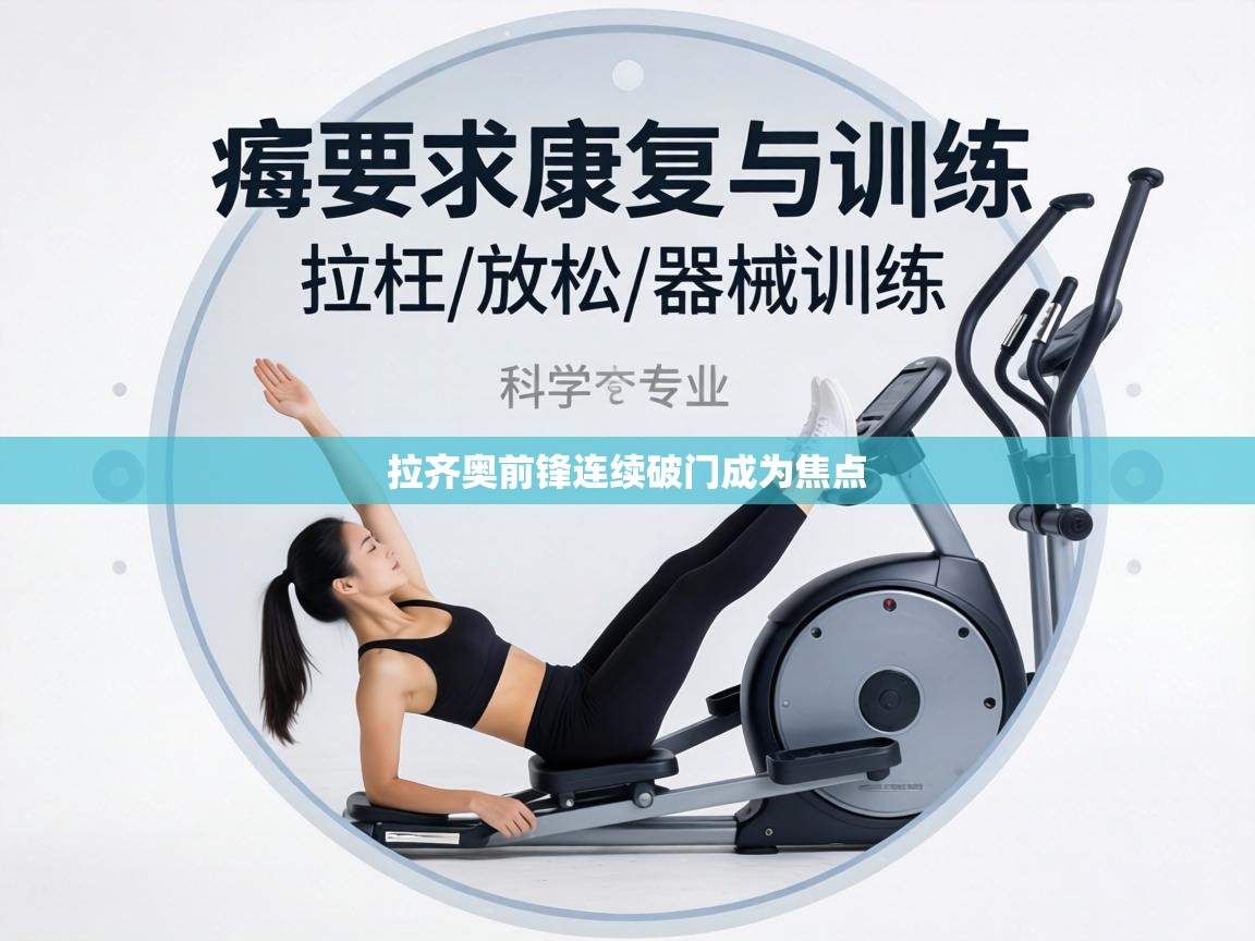 拉齐奥前锋连续破门成为焦点 第2张