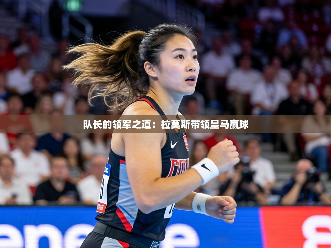 队长的领军之道：拉莫斯带领皇马赢球  第2张